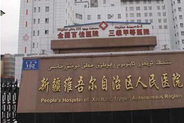 乌鲁木齐市新疆维吾尔自治区人民医院体检中心