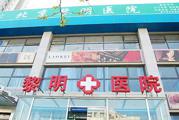 哈尔滨市动力区黎明医院体检中心