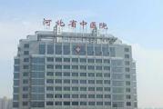 河北省中医院体检中心