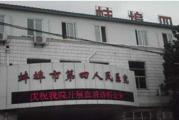 蚌埠市第四人民医院体检中心