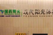 杭州国药阳光下城区分院