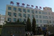 北京市和平里医院体检中心