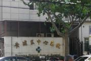 上海市黄浦区中心医院体检中心