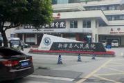 新津县人民医院体检中心