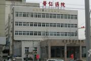 北京市普仁医院医院体检中心