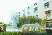 南京市玄武医院体检中心