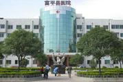 渭南市富平县医院体检中心