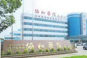 华中科技大学同济医学院附属协和医院体检中心
