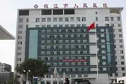 枝江市人民医院体检中心