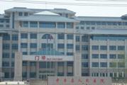 中牟县第一人民医院体检中心
