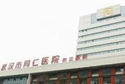 武汉市第三医院体检中心