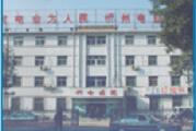 忻州电力职工医院体检中心