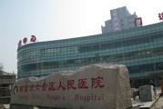 南京市六合区人民医院体检中心