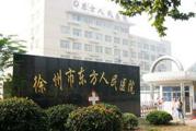 徐州东方人民医院体检中心