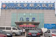 北京市顺义区医院体检中心